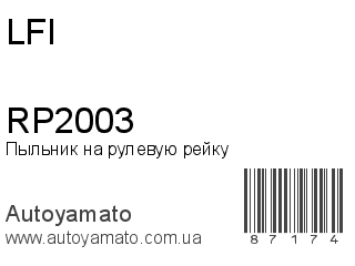 Пыльник на рулевую рейку RP2003 (LFI)